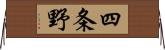 四条野 Horizontal Wall Scroll