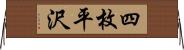 四枚平沢 Horizontal Wall Scroll