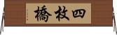 四枚橋 Horizontal Wall Scroll