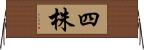 四株 Horizontal Wall Scroll