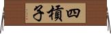 四槓子 Horizontal Wall Scroll