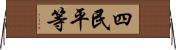 四民平等 Horizontal Wall Scroll