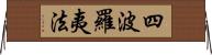 四波羅夷法 Horizontal Wall Scroll