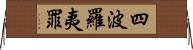 四波羅夷罪 Horizontal Wall Scroll