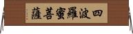 四波羅蜜菩薩 Horizontal Wall Scroll