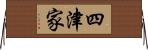 四津家 Horizontal Wall Scroll