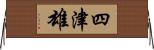 四津雄 Horizontal Wall Scroll