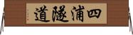 四浦隧道 Horizontal Wall Scroll