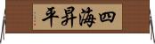 四海昇平 Horizontal Wall Scroll