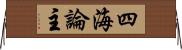 四海論主 Horizontal Wall Scroll