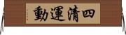 四清運動 Horizontal Wall Scroll