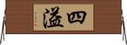 四溢 Horizontal Wall Scroll