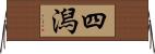 四潟 Horizontal Wall Scroll