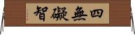 四無礙智 Horizontal Wall Scroll