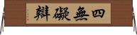 四無礙辯 Horizontal Wall Scroll