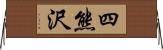 四熊沢 Horizontal Wall Scroll