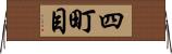 四町目 Horizontal Wall Scroll