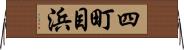 四町目浜 Horizontal Wall Scroll