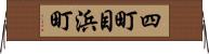 四町目浜町 Horizontal Wall Scroll