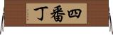 四番丁 Horizontal Wall Scroll