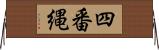 四番縄 Horizontal Wall Scroll