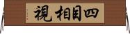 四目相視 Horizontal Wall Scroll