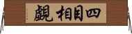 四目相覷 Horizontal Wall Scroll