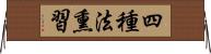 四種法熏習 Horizontal Wall Scroll