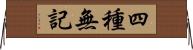 四種無記 Horizontal Wall Scroll