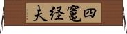 四竃経夫 Horizontal Wall Scroll