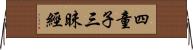 四童子三昧經 Horizontal Wall Scroll