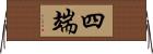 四端 Horizontal Wall Scroll