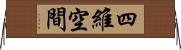 四維空間 Horizontal Wall Scroll