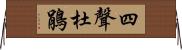 四聲杜鵑 Horizontal Wall Scroll