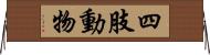 四肢動物 Horizontal Wall Scroll