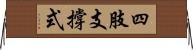 四肢支撐式 Horizontal Wall Scroll