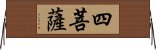 四菩薩 Horizontal Wall Scroll