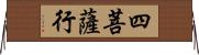 四菩薩行 Horizontal Wall Scroll