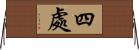 四處 Horizontal Wall Scroll