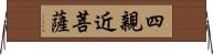 四親近菩薩 Horizontal Wall Scroll