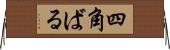 四角ばる Horizontal Wall Scroll