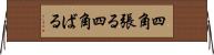四角張る Horizontal Wall Scroll