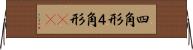 四角形 Horizontal Wall Scroll
