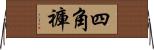 四角褲 Horizontal Wall Scroll