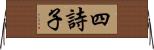 四詩子 Horizontal Wall Scroll