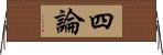 四論 Horizontal Wall Scroll