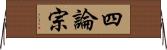 四論宗 Horizontal Wall Scroll