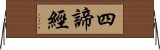 四諦經 Horizontal Wall Scroll