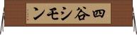 四谷シモン Horizontal Wall Scroll