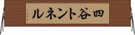 四谷トンネル Horizontal Wall Scroll